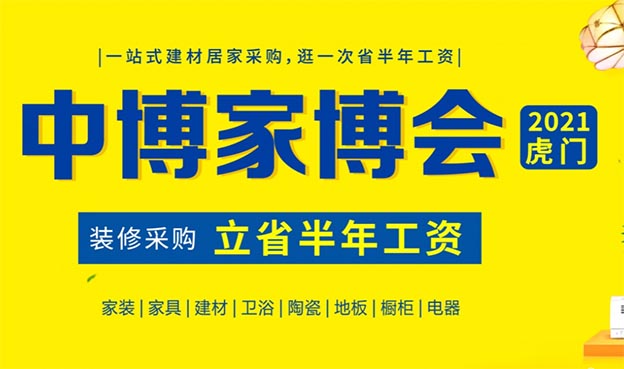 東莞虎門中博家博會