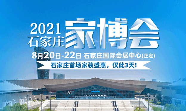 2021年8月20-22日石家莊家博會(huì)[裝修更省錢]
