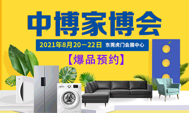 2021年夏季虎門家博會展訊[爆品預(yù)約]