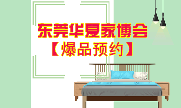 2021年7月23-25日東莞家博會(huì)爆品預(yù)約[贈(zèng)票]