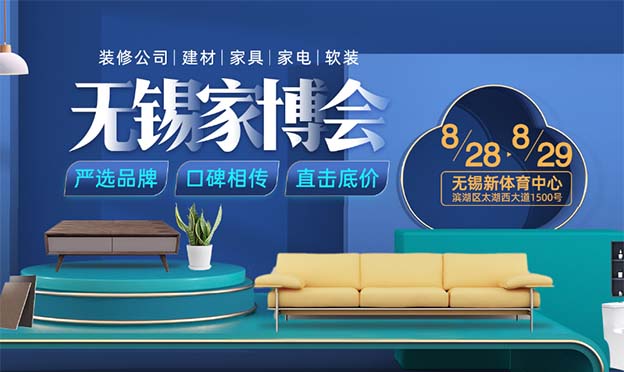 2021年8月28-29日無錫家博會展訊[嚴(yán)選品牌]