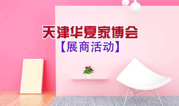 2021天津家博會展商活動 2021天津家博會展商活動