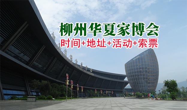[柳州家博會]2026時間+地址+活動+索票
