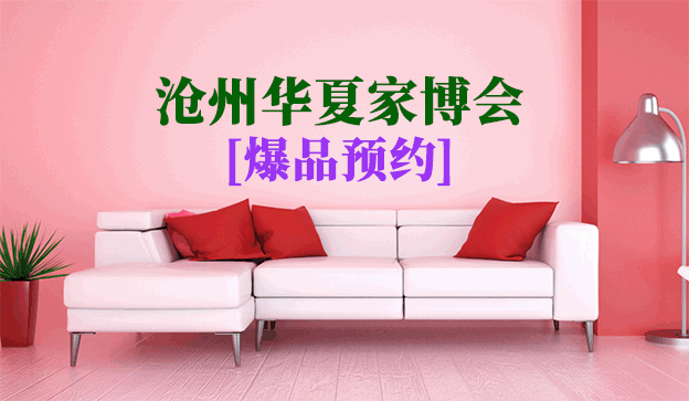 2021.8.6-8滄州華夏家博會爆品預約[領票]