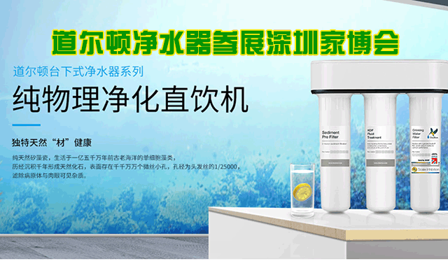 道爾頓凈水器參展2021夏季深圳家博會(huì)