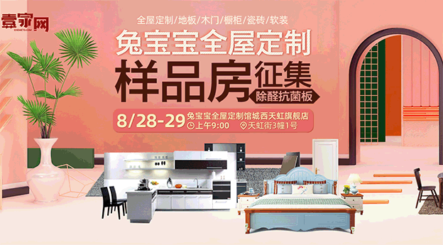 兔寶寶全屋定制整裝節(jié)【樣品房征集】 兔寶寶全屋定制整裝節(jié)【樣品房征集】