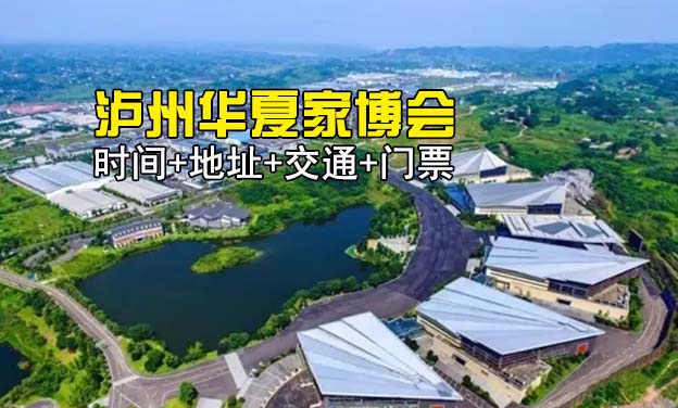 [瀘州家博會]2026時間+地址+交通+門票