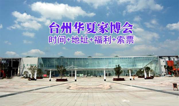[臺州家博會]2026時間+地址+福利+索票