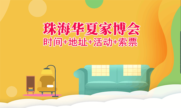 [珠海家博會(huì)]2026時(shí)間+地址+活動(dòng)+索票