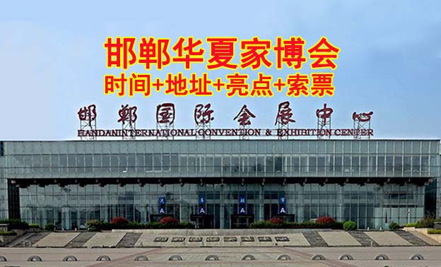 [邯鄲家博會(huì)]2026時(shí)間+地址+亮點(diǎn)+索票