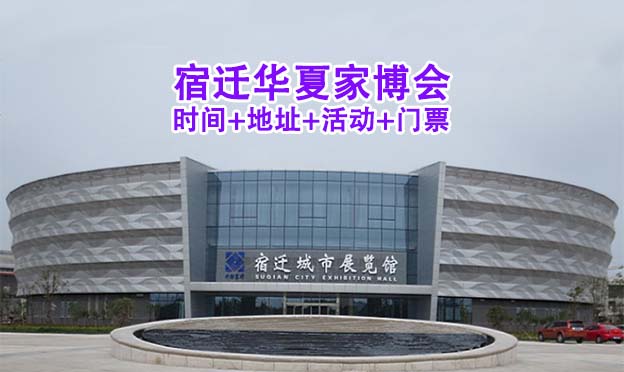 [宿遷家博會(huì)]2026時(shí)間+地址+活動(dòng)+門票