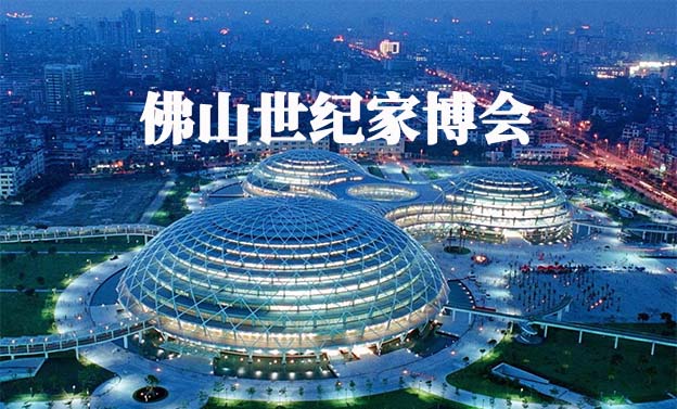 2021秋季佛山世紀家博會展訊(佛山家裝博覽會)