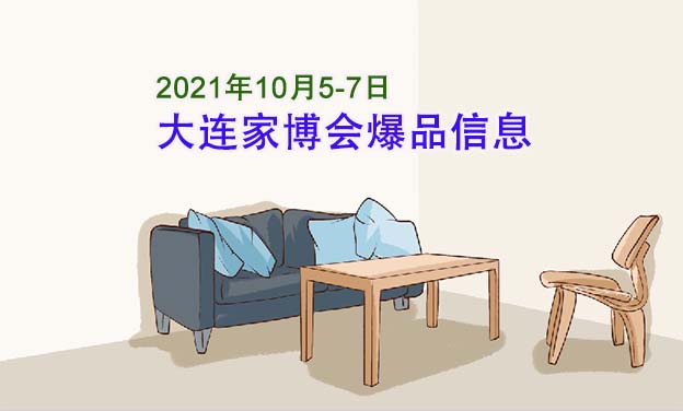 2021年10月5-7日大連華夏家博會(huì)爆品信息