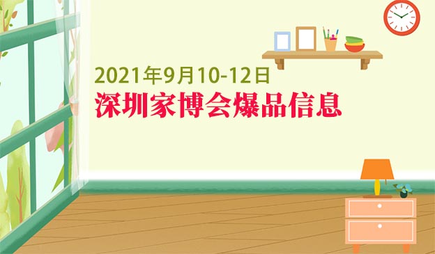 2021年9月10-12日深圳家博會爆品信息[贈票]
