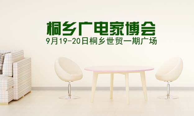 桐鄉(xiāng)廣電家博會(huì)|2021年9月19-20日桐鄉(xiāng)世貿(mào)一期廣場