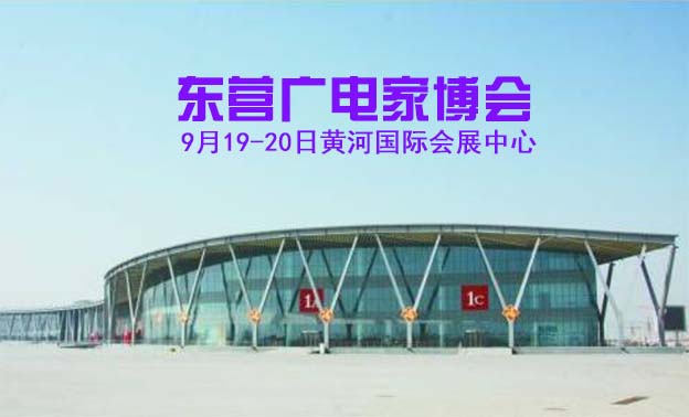 2021秋季東營廣電家博會展訊(東營家裝博覽會) 2021秋季東營廣電家博會展訊(東營家裝博覽會)