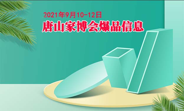 唐山家博會爆品信息[贈票]