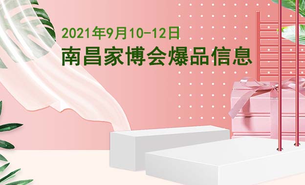 南昌家博會爆品信息[贈票]
