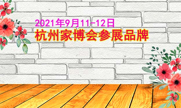 杭州家博會(huì)參展品牌[贈(zèng)票]
