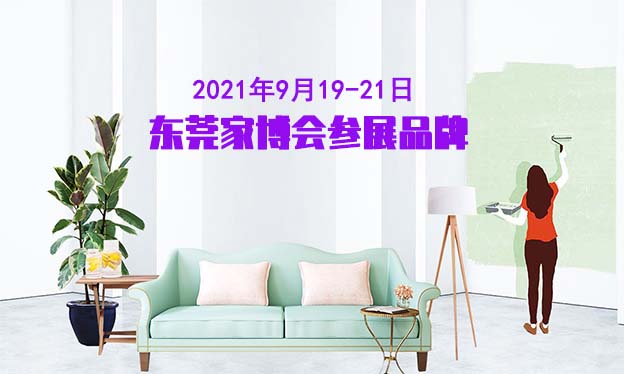 2021年9月19-21日東莞家博會參展品牌[贈票]