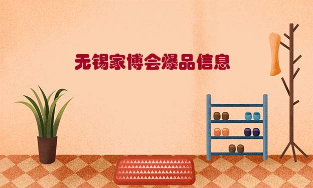 無錫家博會爆品信息[贈票]