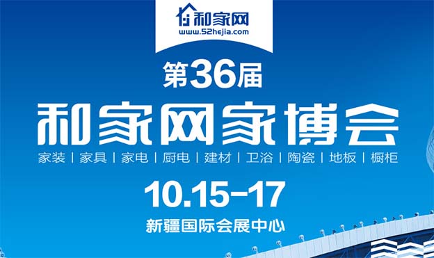 2021秋季新疆和家家博會展訊[新疆家裝博覽會]