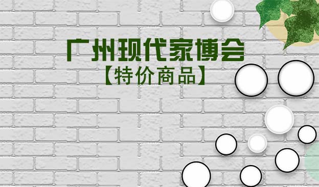 2021年9月19-21日廣州現(xiàn)代家博會特價品[贈票]