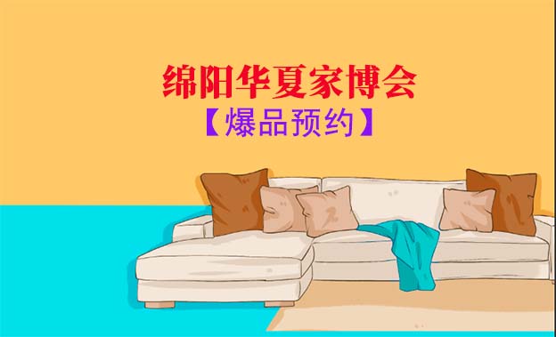 2021年9月19-21日綿陽家博會爆品預(yù)約[贈票]