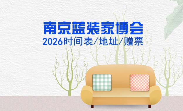 南京藍(lán)裝家博會(huì)|2026時(shí)間表/地址/贈(zèng)票
