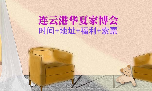 [連云港家博會(huì)]2026時(shí)間+地址+福利+索票