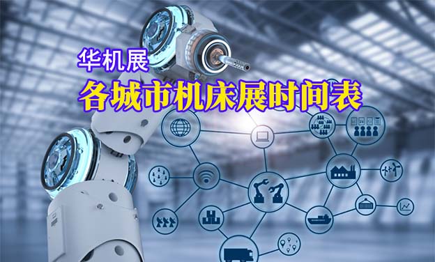 2025年各城市機(jī)床展時(shí)間表一覽