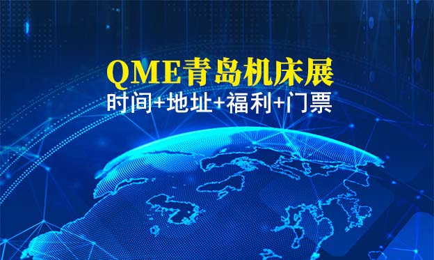 [青島機床展]2025時間+地址+福利+門票