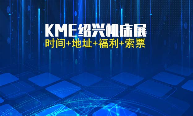 [紹興機(jī)床展]2025時(shí)間+地址+福利+索票