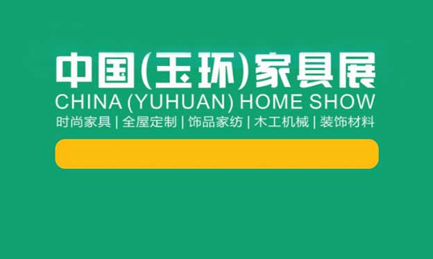 [玉環(huán)家具展]2021年時間/地址/福利/門票