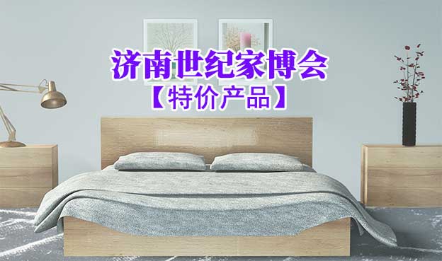 2021年10月1-3日濟(jì)南世紀(jì)家博會(huì)特價(jià)產(chǎn)品