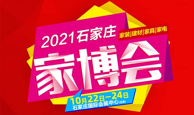 2021年10月22-24日石家莊家博會(huì)展會(huì)資訊