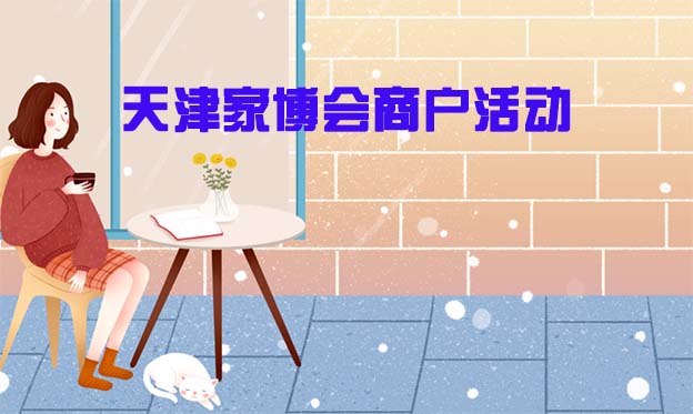 2021年10月1-3日天津家博會(huì)商戶活動(dòng)[贈(zèng)票]