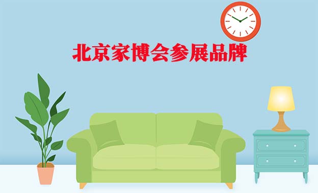 2022年4月3-5日北京家博會參展品牌[贈票]