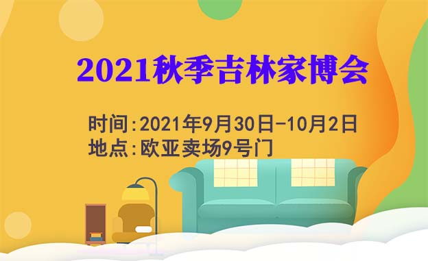 2021秋季吉林家博會展會信息[吉林家裝博覽會]