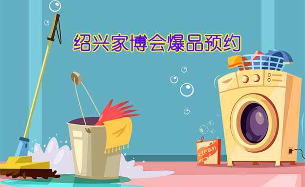 2021年10月15-17日紹興家博會(huì)爆品預(yù)約[贈(zèng)票]