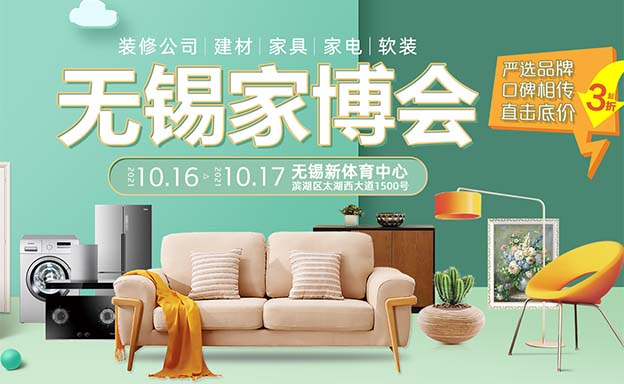 2021年10月16-17日無錫直播家博會(huì)展訊