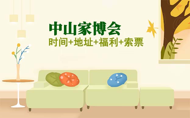 中山家博會(huì)|2026時(shí)間+地址+福利+門票 中山家博會(huì)|2026時(shí)間+地址+福利+門票
