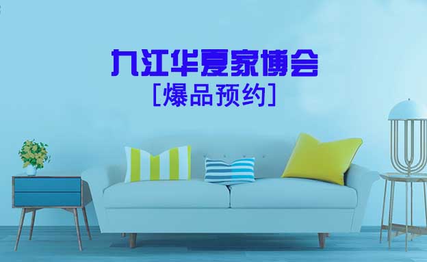 2021.10.22-24九江華夏家博會爆品預(yù)約[贈票]