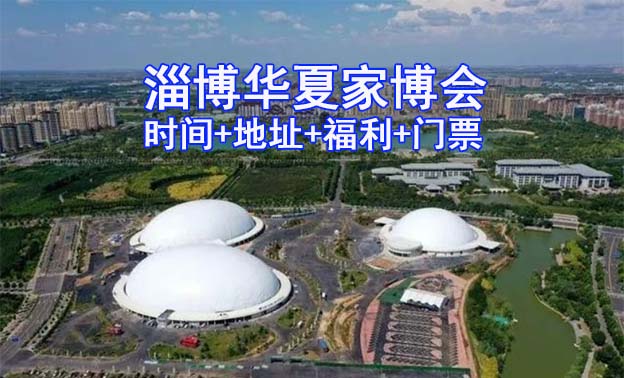 [淄博家博會(huì)]2026時(shí)間+地址+福利+門票