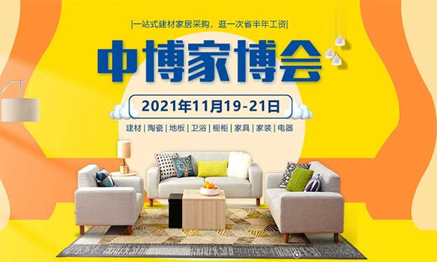 2021年冬季東莞中博家博會舉辦信息