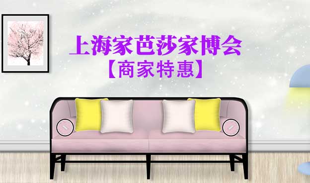 10月上海家芭莎家博會商家特惠 10月上海家芭莎家博會商家特惠