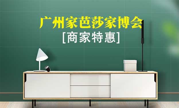 2021年10月22-24日廣州家芭莎家博會(huì)商家特惠 2021年10月22-24日廣州家芭莎家博會(huì)商家特惠