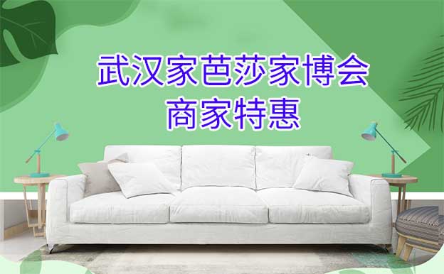武漢家芭莎家博會商家特惠