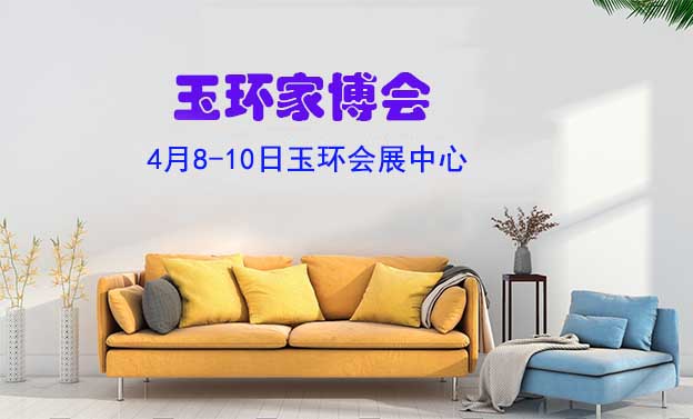 [玉環(huán)家博會(huì)]2022時(shí)間+地址+福利+門票