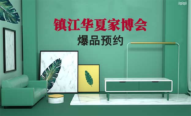 鎮(zhèn)江華夏家博會(huì)爆品預(yù)約[領(lǐng)票]